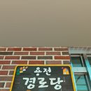 금지면 용전마을 이미지