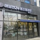 부부세탁소 | 서산 예천동 코인 세탁소 버블맨 24 다녀왔어요