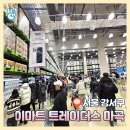 마곡 이마트 트레이더스 홀세일클럽 마곡점 오픈 - 서울 2번째, 국내 최대 트레이더스