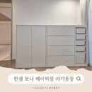 옷장 | 한샘 보나 베이비장 아기옷장 설치 후기_내돈내산, 전주 한샘 전시장