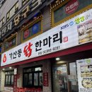 남원 닭 한마리 | 가산디지털단지 맛집 추천 가산동닭한마리 주말 방문 후기