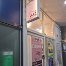 항동로 | 항동마사지 &lt;힐링카페따숨&gt; 다녀온 후기(건식반신욕,온열컬러테라피,디톡스차,발마사지,영양쉐이크)