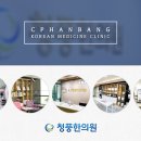 청풍한의원 이미지
