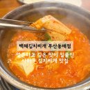 백채김치찌개 부산동매점 | 부산 사하 l 부산 동매 맛집 '백채김치찌개 부산동매점' 직장인들도 많이 찾는 김치찌개 맛집