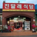 진달래식당 이미지