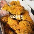 [고양/삼송] 60계치킨 고양삼송점: 크크크치킨
