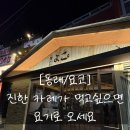 명륜로139번길 | [동래/요코] 이원일셰프가 극찬했다는 카레+오코노미야끼 솔직후기