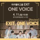 아카펠라그룹 엑시트의 「Only Voice」 | [리뷰] 광주문화예술회관 기획공연 포커스 &lt;아카펠라그룹 EXIT, ONE VOICE&gt;