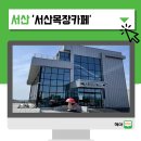 흥안목장 | 서산 대형카페 '서산목장카페' 후기