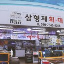 삼형제식당 | 포항 죽도시장 맛집 명동교자 본점 그리고 삼형제횟집 후기