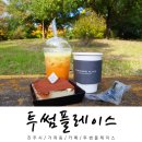 진주 가좌동 투썸플레이스 경상대점 : 아메리카노+오렌지자몽주스+떠먹는티라미수 후기