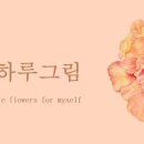 봄하루그림 이미지