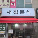 행복분식 | 동네에서 발견한 소소한 행복, 인천 논현 새참분식 포장 후기 🍤인천 논현동 떡볶이, 인천 논현동 떡볶이...