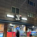 관악구 재활용센터(신림점) | 신림 횟집 찐 맛집ㅣ길회센터 금요일 웨이팅 메뉴 가격 후기