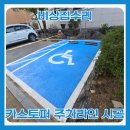 장애인 | 카스토퍼 전기자동차 장애인 주차라인 작업 후기