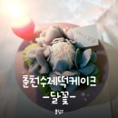 달꽃설기