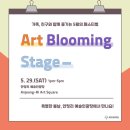 안정리예술인광장[Art Blooming Stage] 이미지