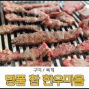 명품참한우마을 이미지