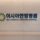 이시아한방병원 9층 외래 및 병동
