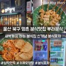 뿌라분식 - 동구 대학길 161 | 뿌라분식