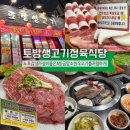 토방정육식당 이미지