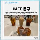 동부충전소 | 우리집 단골 동명동 소금빵맛집 CAFE 동구