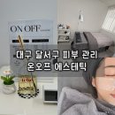 진천초등학교 | [온오프 에스테틱] 대구 유천동 피부관리, 속건조+모공 아쿠아필 맞춤 관리 솔직후기