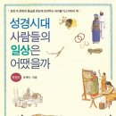 [도서정보] 성경시대 사람들의 일상은 어땠을까 / 유재덕 / 브니엘 이미지