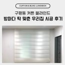 우리집 | 구평동 커튼 블라인드 방마다 딱 맞춘 우리집 시공 후기
