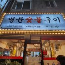 명륜숯불구이 이미지