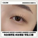 켈롯 | 광명속눈썹 맛집 펌과 연장 동시에 받은 솔직후기 펌포인트 연장 속눈썹펌, 다율
