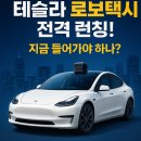 (주)지오미디어 | 테슬라 로보택시 런칭. 지금 들어가는게 맞을까? 투자 전략 보고서 전격 공개!