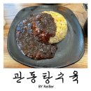 인천 부평 부평구청역 중식집 &lt;관동탕수육&gt; 후기
