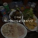매일횟집민박 | 【거제】 횟집 추천 - 멕시칸회식당, 가조회식당