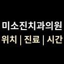 미소진의원 티스토리