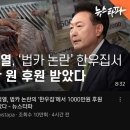尹, '법카 논란' 업추비 900만원 넘게 쓴 한우집서 1000만원 후원 받았다 이미지