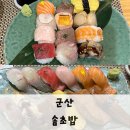 군산 구슬초밥집 (솜초밥)/솔직후기/내돈내산