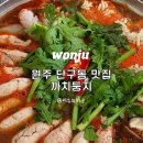 둥지어린이집 | 원주 최자로드 알탕 맛집 까치둥지 주차 웨이팅 식사후기