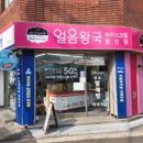 워시쿱셀프빨래방무인아이스크림얼음왕국