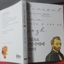 이동연 | 그림으로 말할 수밖에 없었다/이동연 저 -그림으로 본 고흐의 일생을 넘겨보다