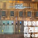 언양 맛집 추천! 삼대가 모두 만족한 수제맥주 맛집 트레비어