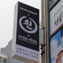 용인대청룡태권도전문도장 이미지