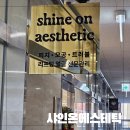 성샤인 | 운정에스테틱 피지관리 프리미엄케어 샤인온에스테틱 후기
