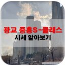 e편한세상8050-7777(단지내)공 | 광교 중흥S클래스 매매 전월세 가격 동향