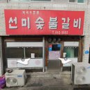 제천 로컬 맛집) 선미 숯불갈비 냉동삼겹살 후기.