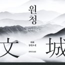 원청 | [책후기] 원청_위화 / 모든 사람의 가슴에는 원청이 있다