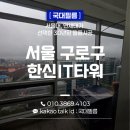 한신프로젝트 | 구로 한신아이티타워 단열필름 시공, 햇빛차단 필름 | 여름철 사무실 현장 후기