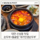대전 신성동 맛집 가성비 좋은 돌솥밥까지 주는 대가인생순두부