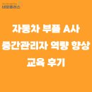 플러스자원환경 | 네모플러스 교육_자동차 부품 A사 중간관리자 역량 향상 교육_후기