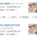 아이스크림옥 웅천직영점 이미지